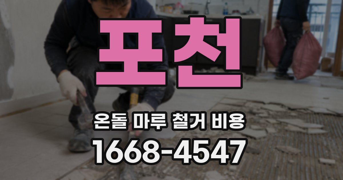 포천 온돌 마루 철거 비용