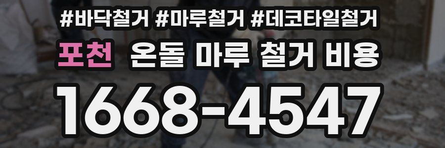 포천 온돌 마루 철거 비용