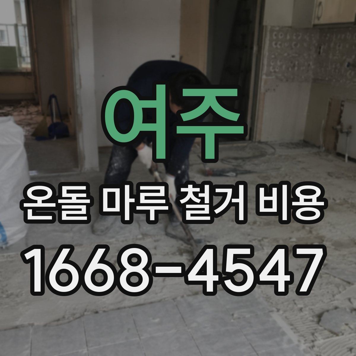 여주 온돌 마루 철거 비용 산정에 영향을 주는 요소들