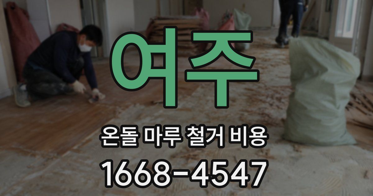 여주 온돌 마루 철거 비용