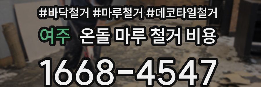 여주 온돌 마루 철거 비용