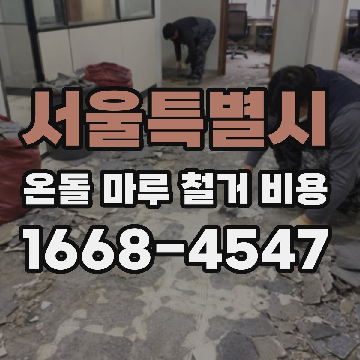 서울특별시 온돌 마루 철거 비용 비교할 때 같은 조건으로 보는 법
