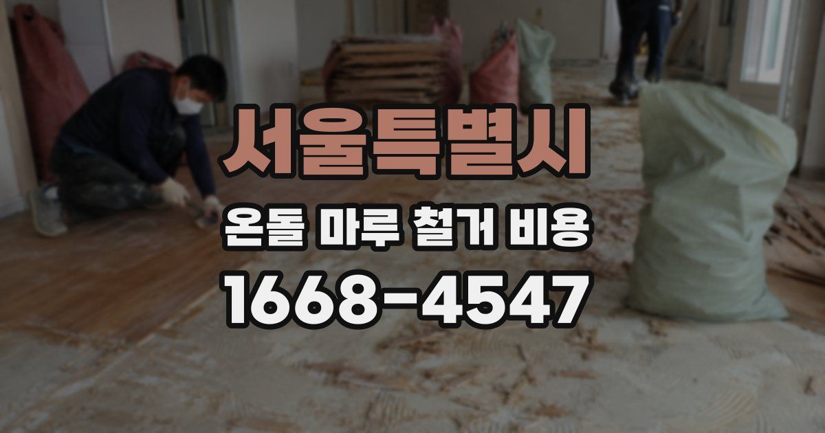 서울특별시 온돌 마루 철거 비용
