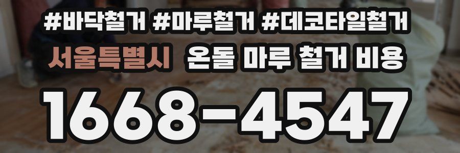서울특별시 온돌 마루 철거 비용