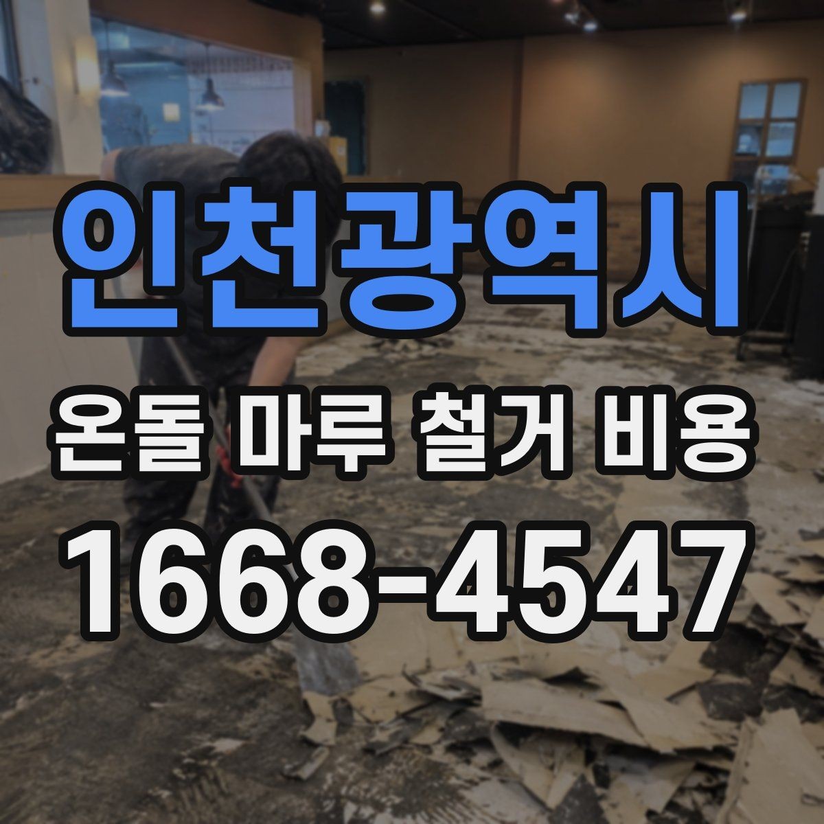 인천광역시 온돌 마루 철거 비용 확인 시 놓치기 쉬운 항목