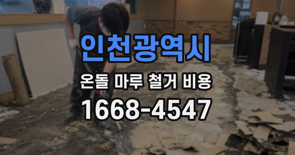 인천광역시 온돌 마루 철거 비용