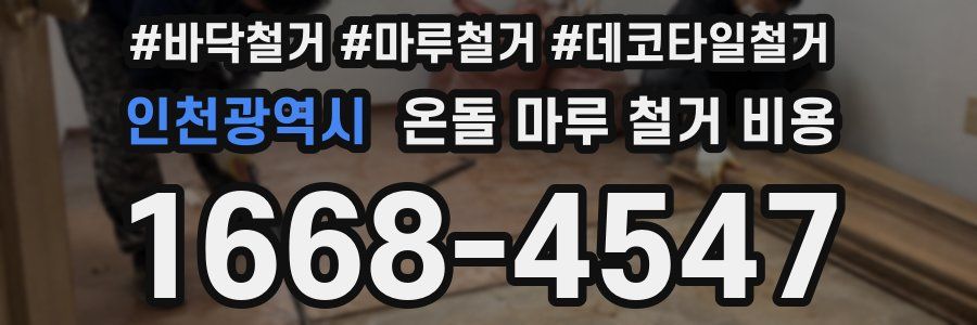 인천광역시 온돌 마루 철거 비용