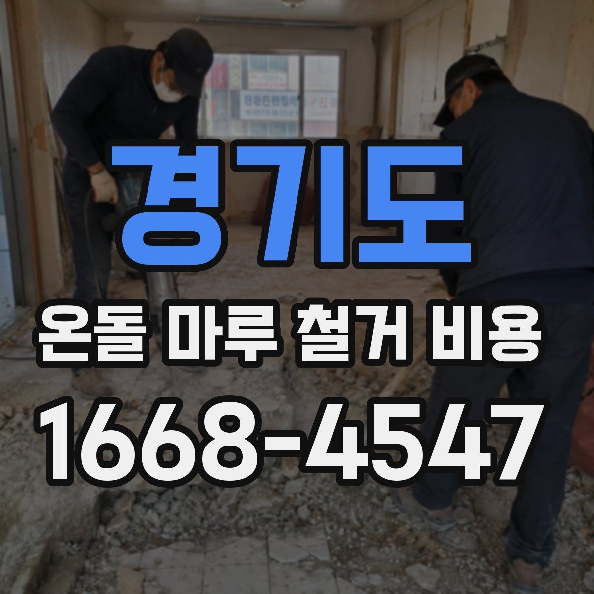 경기도 온돌 마루 철거 비용 비교표를 볼 때 유의할 점