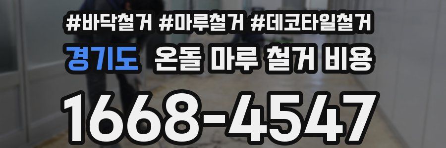 경기도 온돌 마루 철거 비용