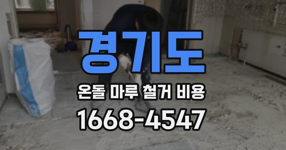 경기도 온돌 마루 철거 비용