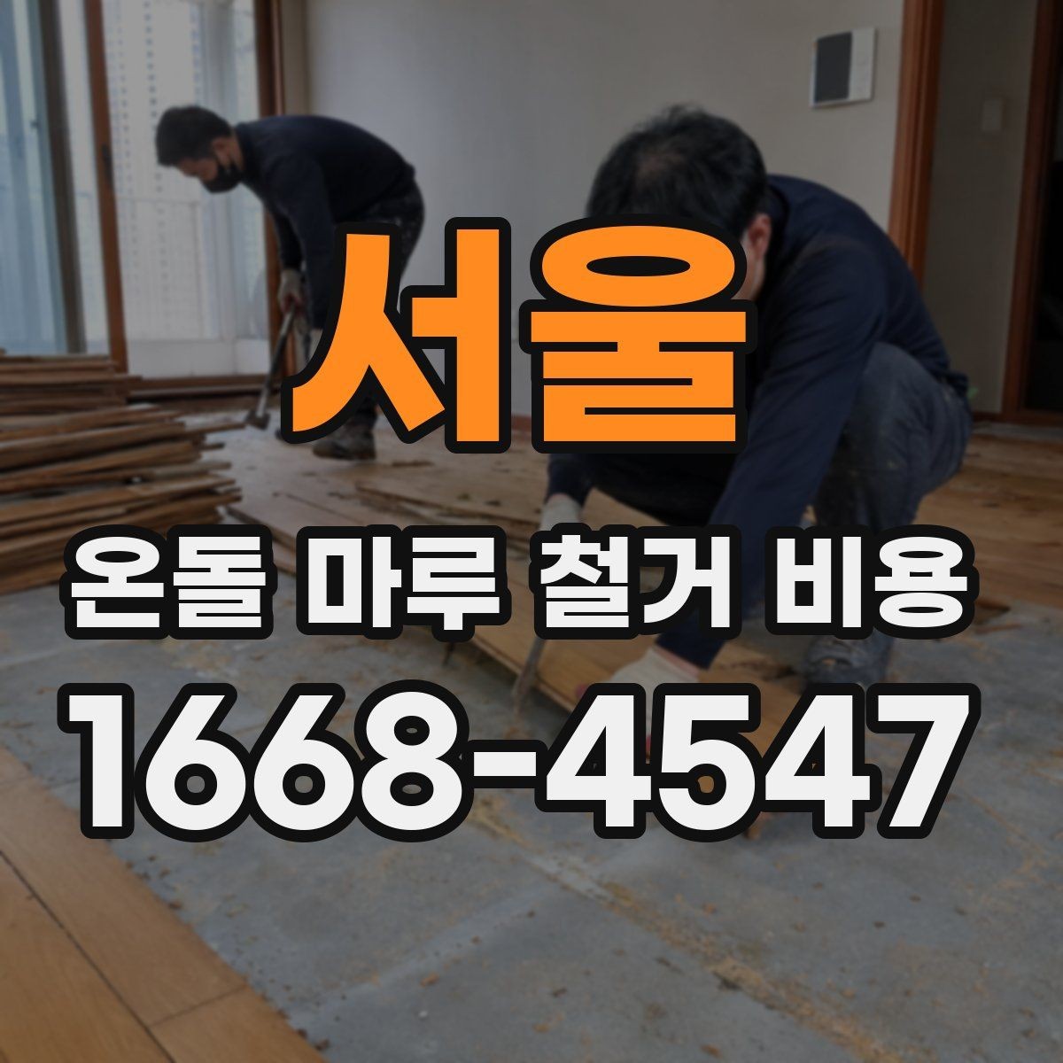 서울 온돌 마루 철거 비용 상담 시 자주 묻는 내용