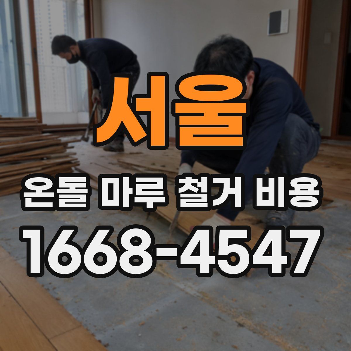서울 온돌 마루 철거 비용