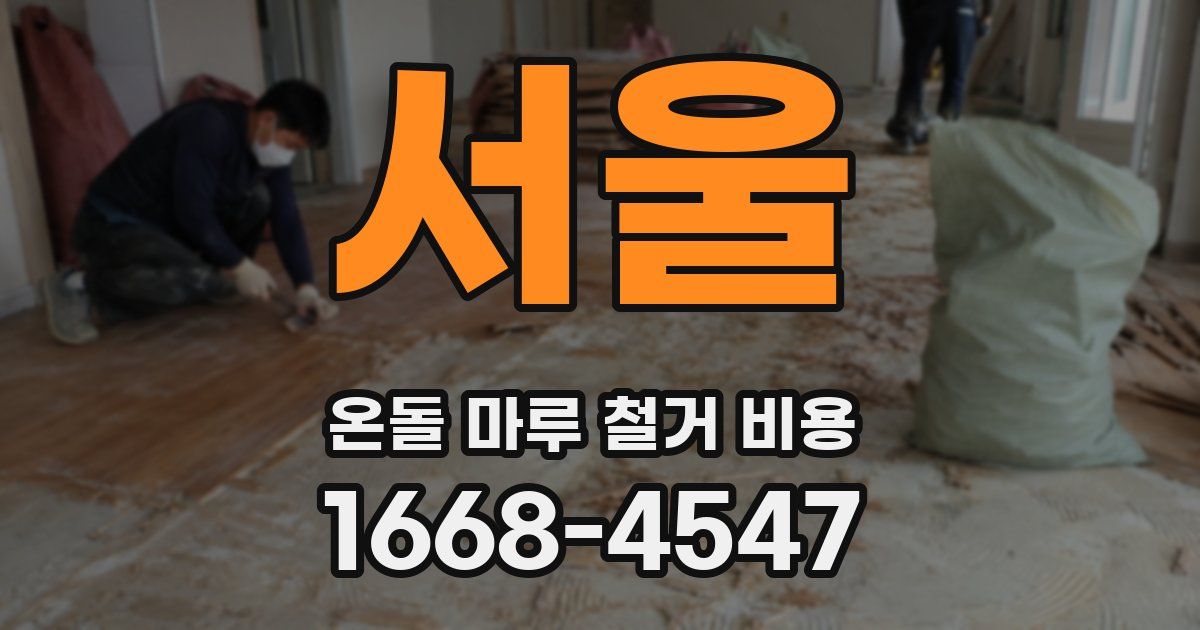 서울 온돌 마루 철거 비용