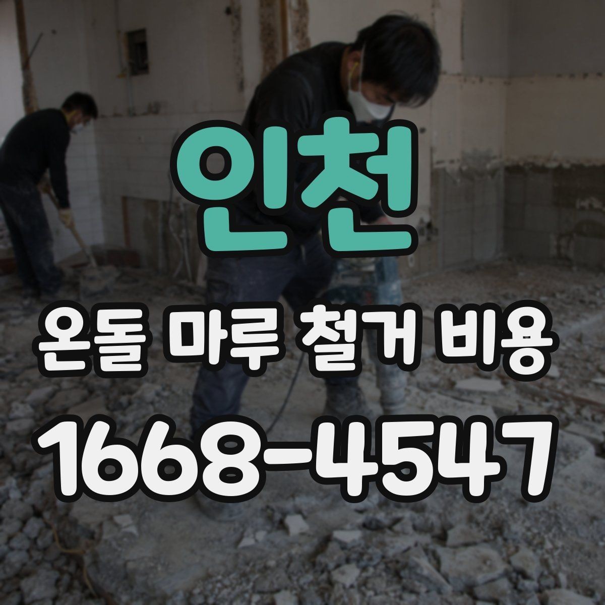 인천 온돌 마루 철거 비용 비교 시 서비스 범위 확인하기