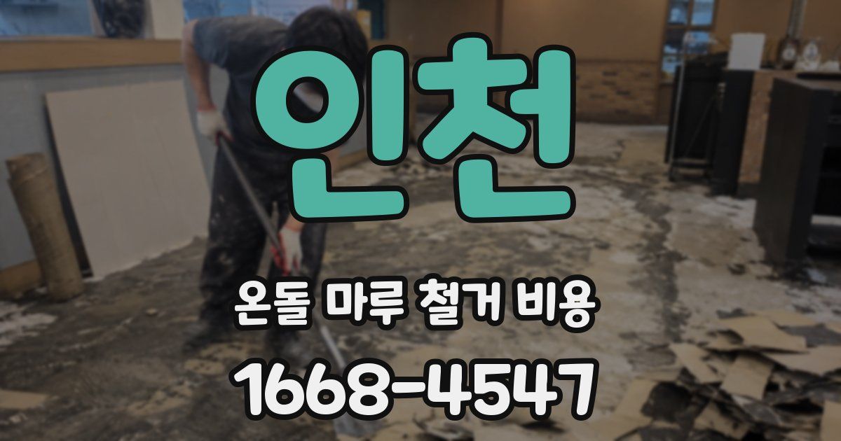 인천 온돌 마루 철거 비용