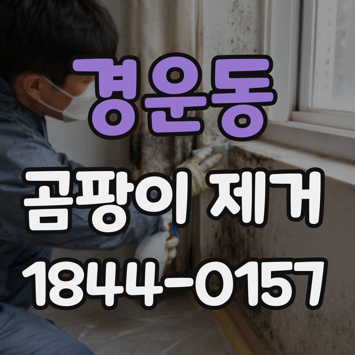 경운동 곰팡이 제거 환기 부족한 공간의 해결 방향