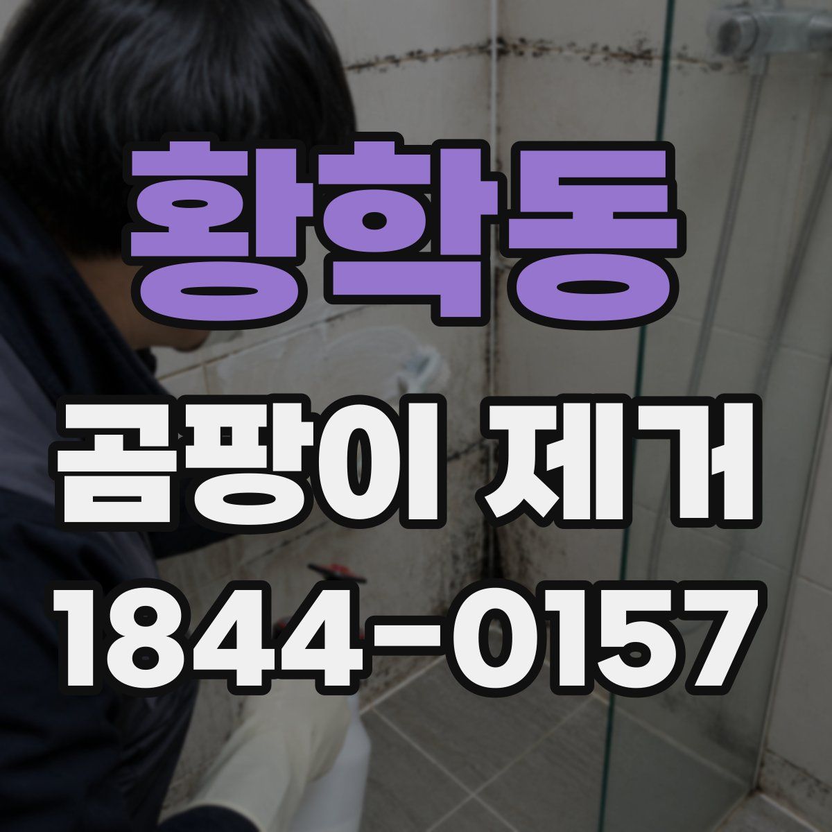 황학동 곰팡이 제거