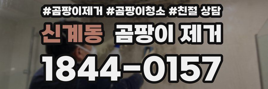 신계동 곰팡이 제거