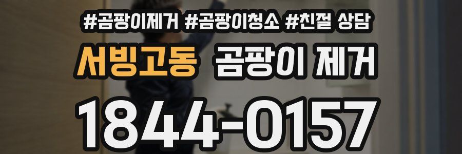 서빙고동 곰팡이 제거