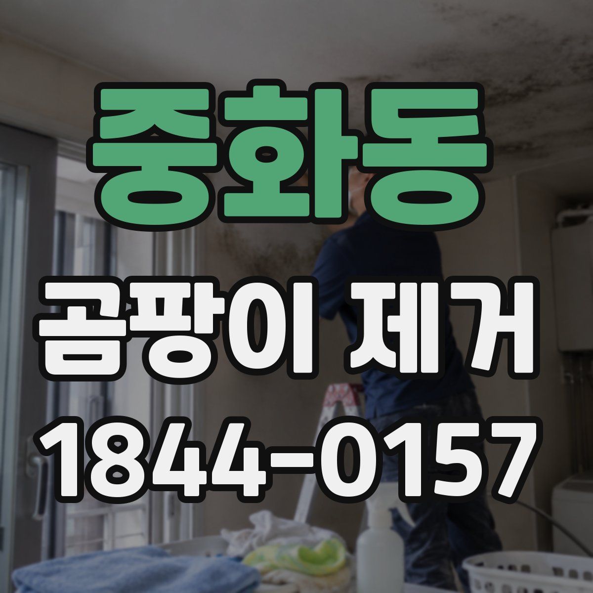 중화동 곰팡이 제거