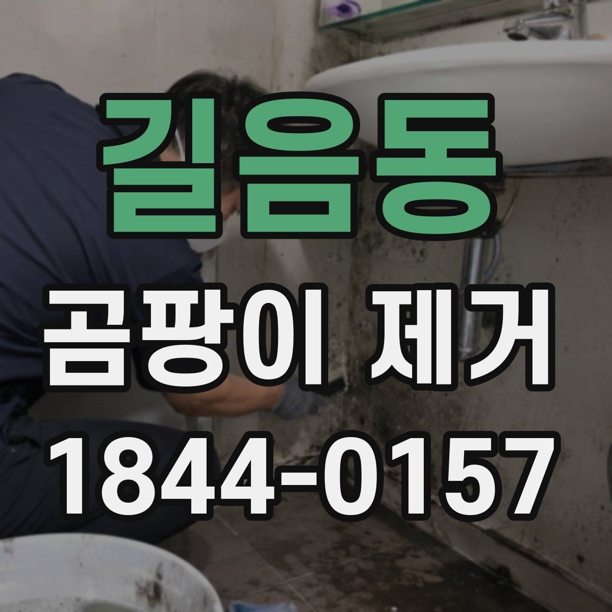 길음동 곰팡이 제거 후 습도 상태 점검가 필요한 이유