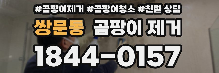 쌍문동 곰팡이 제거