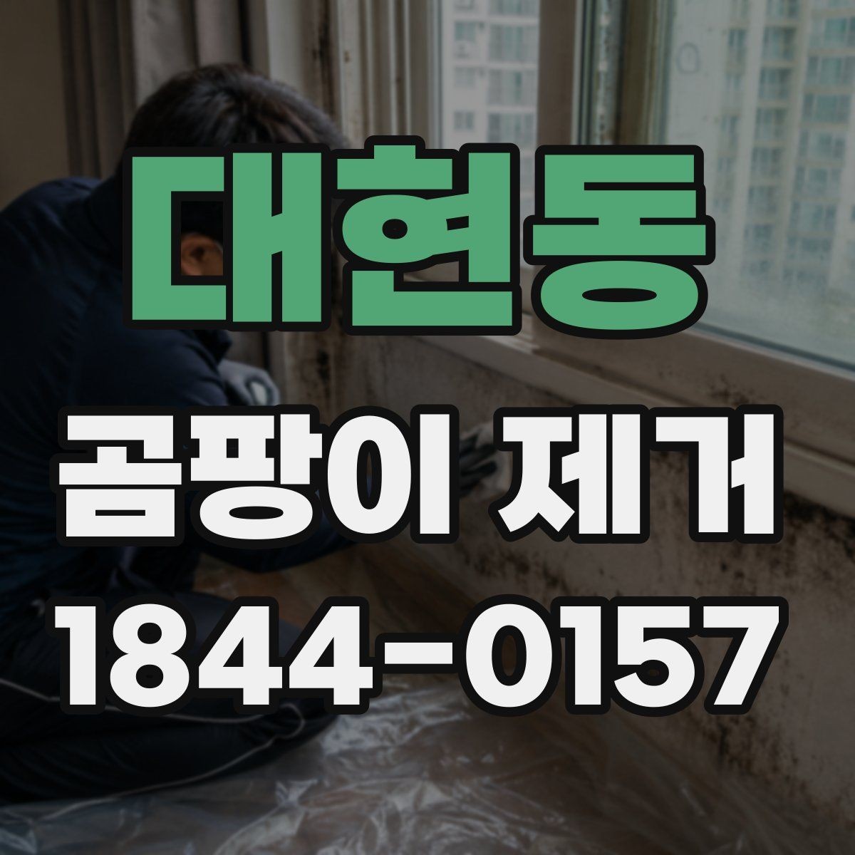 대현동 곰팡이 제거 후 냉난방 사용 시 주의점