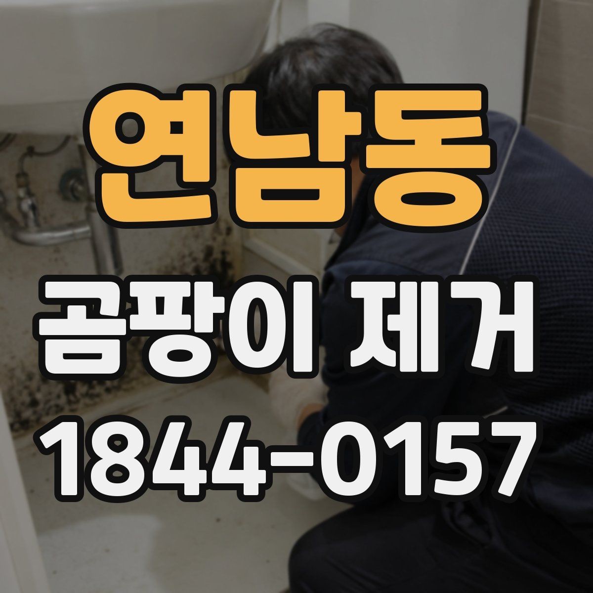 연남동 곰팡이 제거 전후 실내 온도와 습도 비교