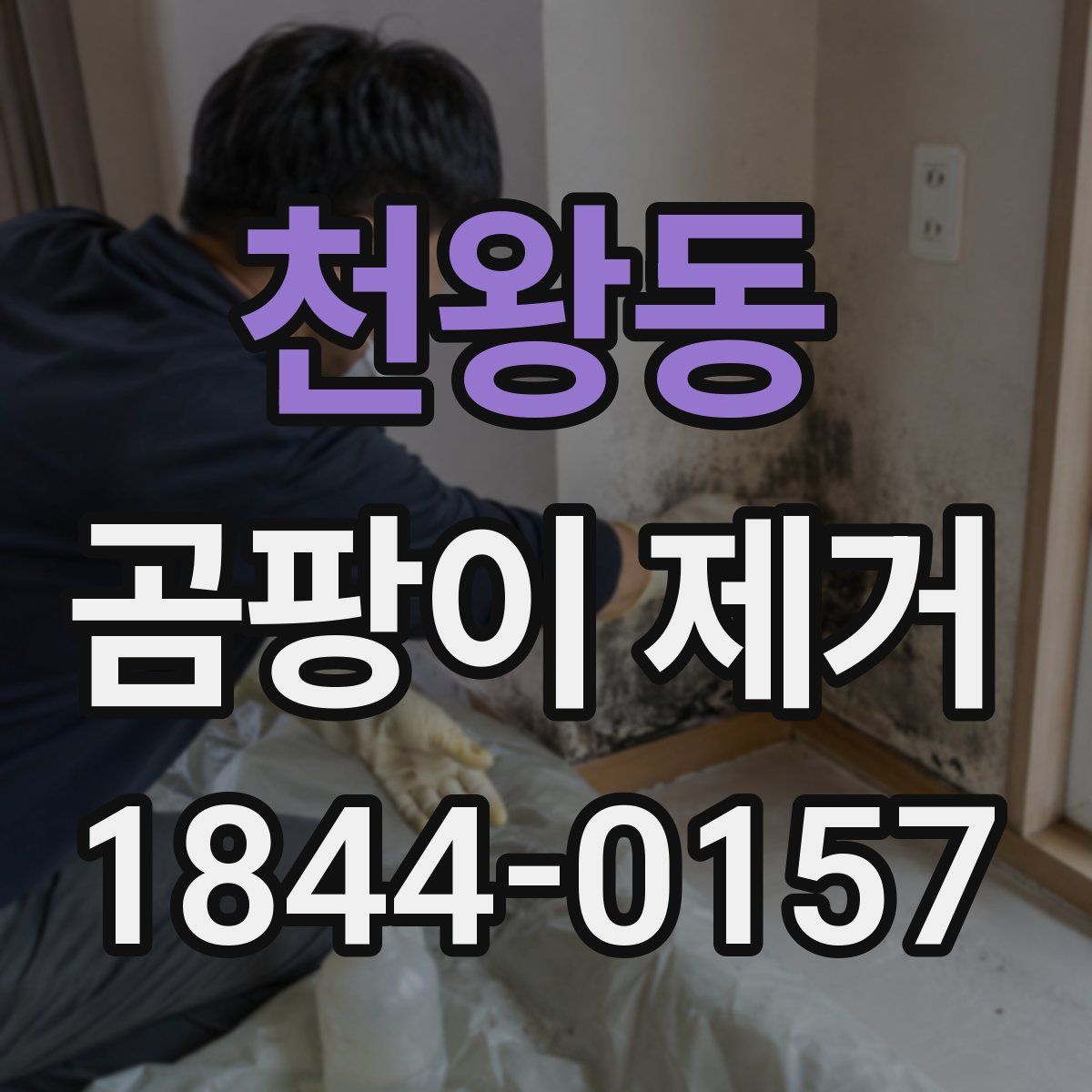 천왕동 곰팡이 제거