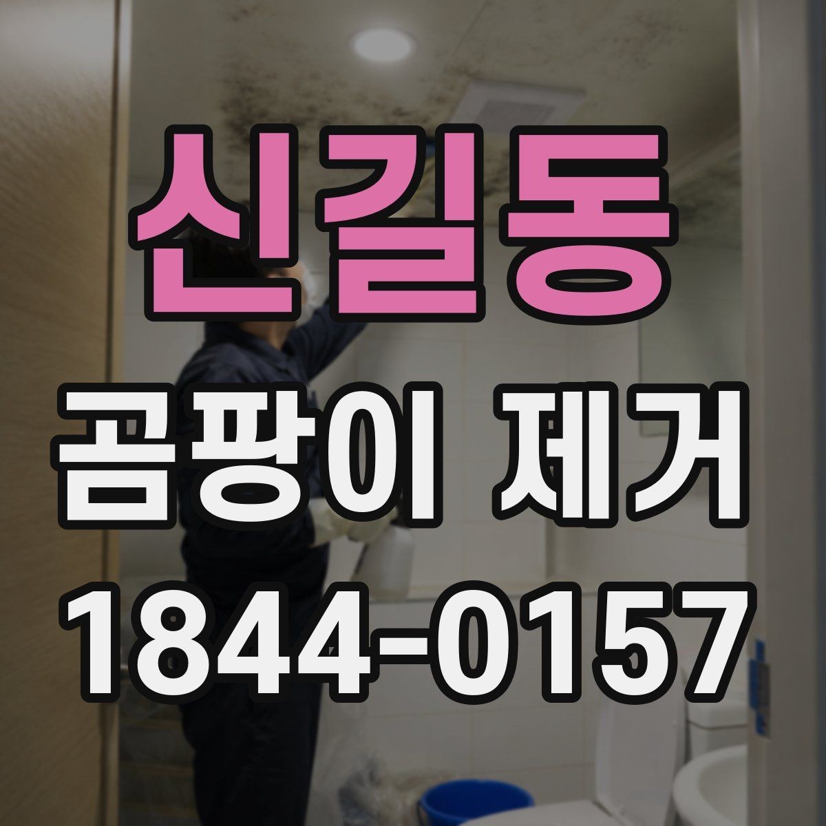 신길동 곰팡이 제거 벽지, 실리콘 부분 체크 포인트