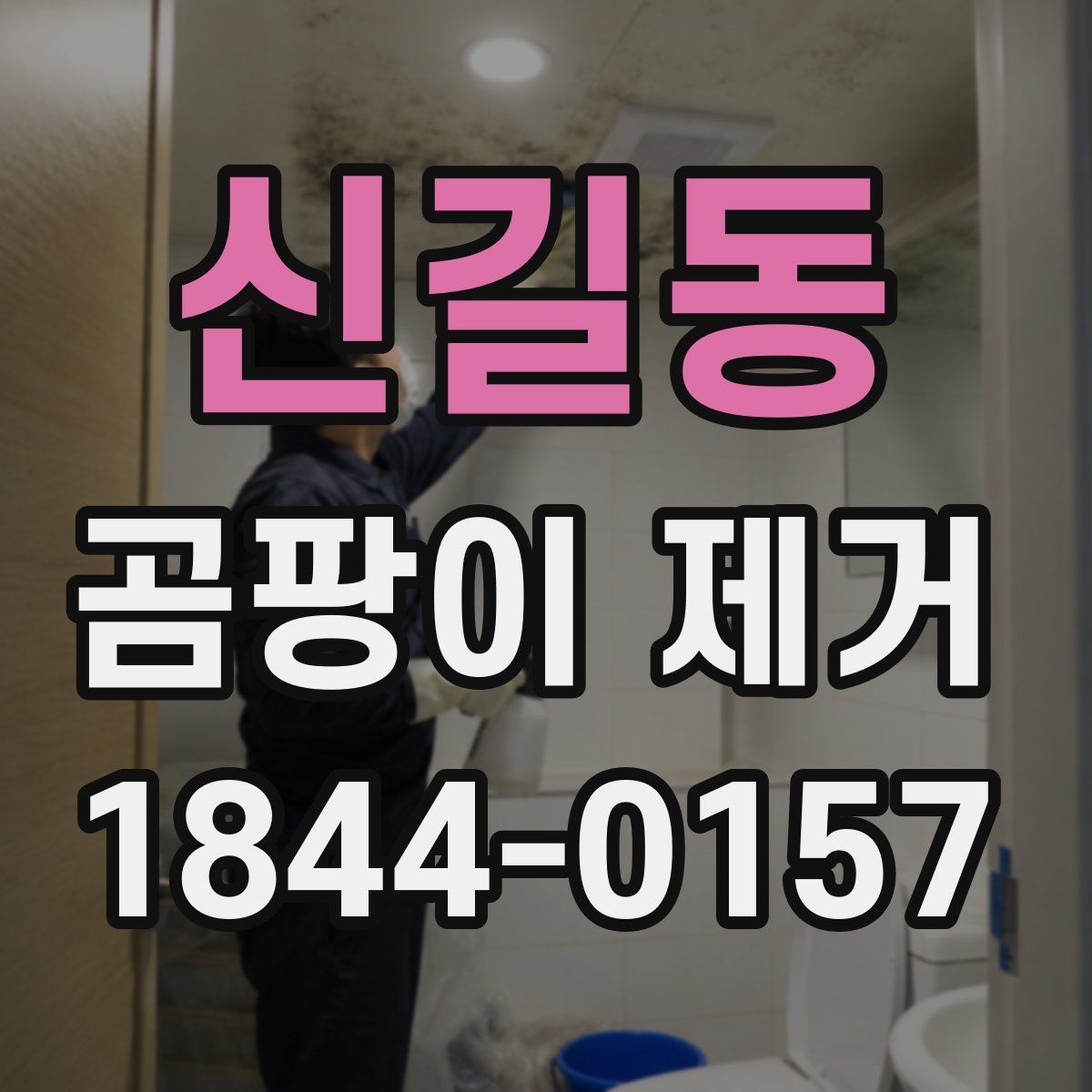신길동 곰팡이 제거