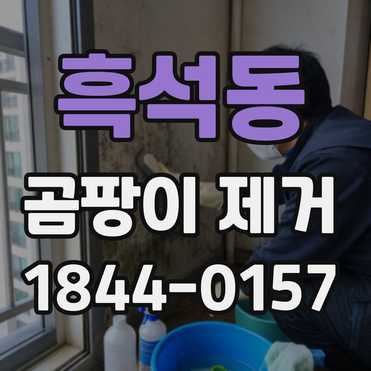 흑석동 곰팡이 제거