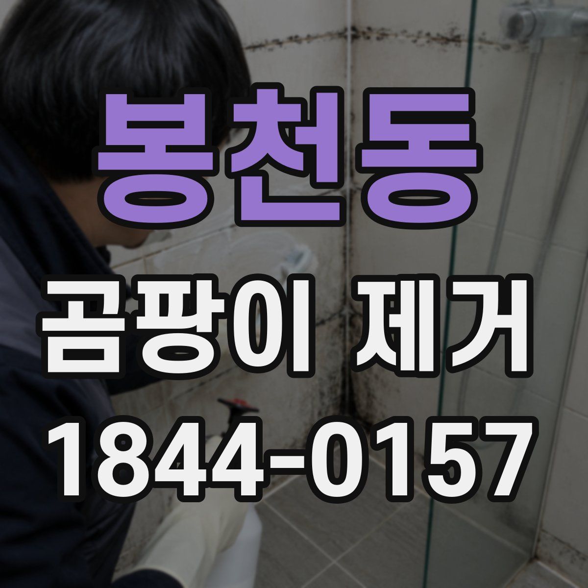 봉천동 곰팡이 제거