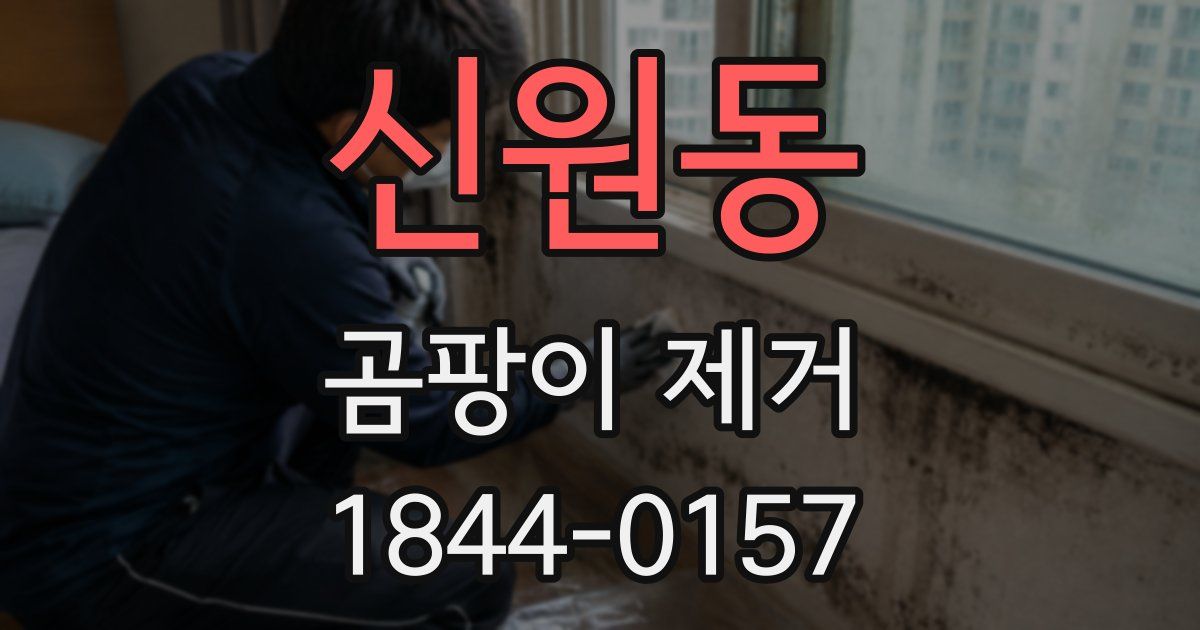 신원동 곰팡이 제거