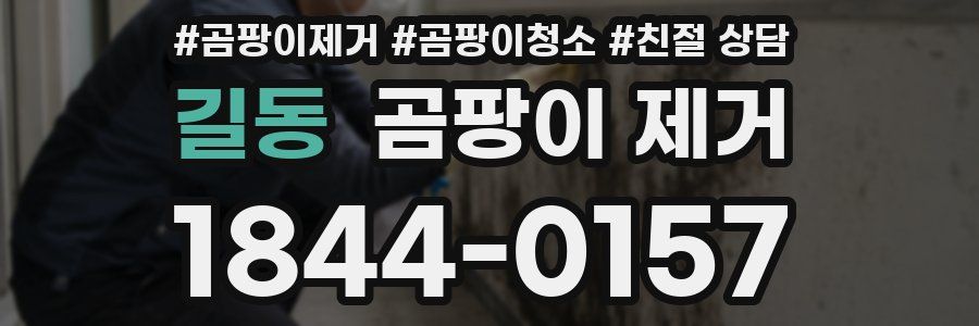 길동 곰팡이 제거