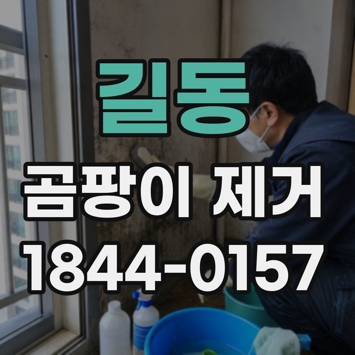 길동 곰팡이 제거