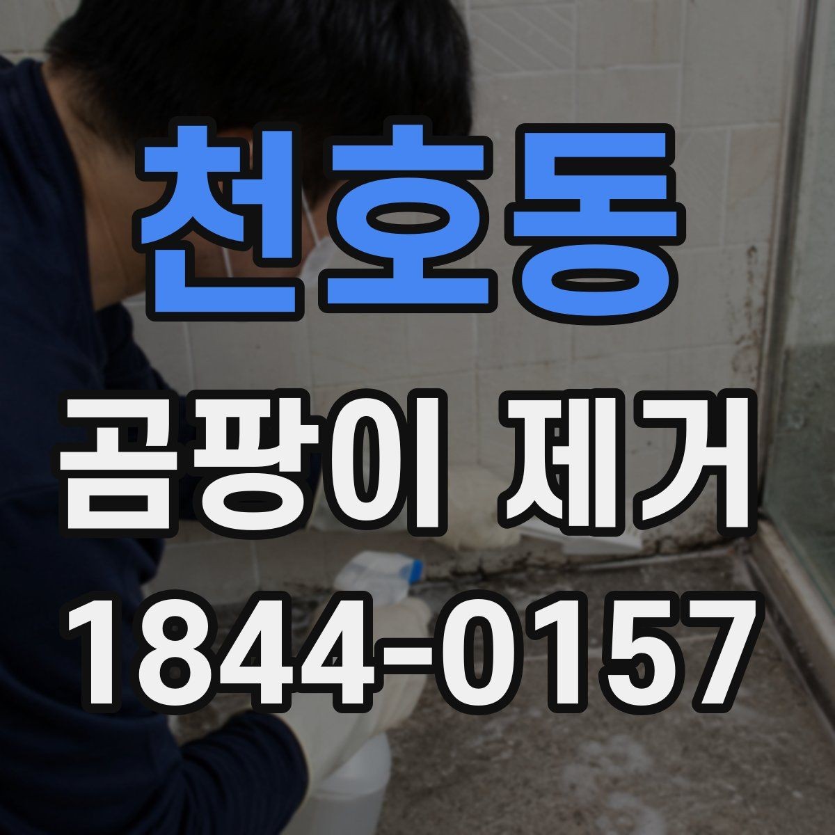 천호동 곰팡이 제거 셀프 진행 시 필요한 준비물
