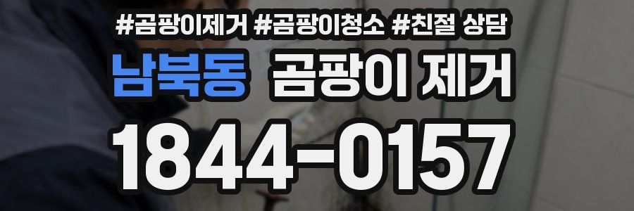 남북동 곰팡이 제거