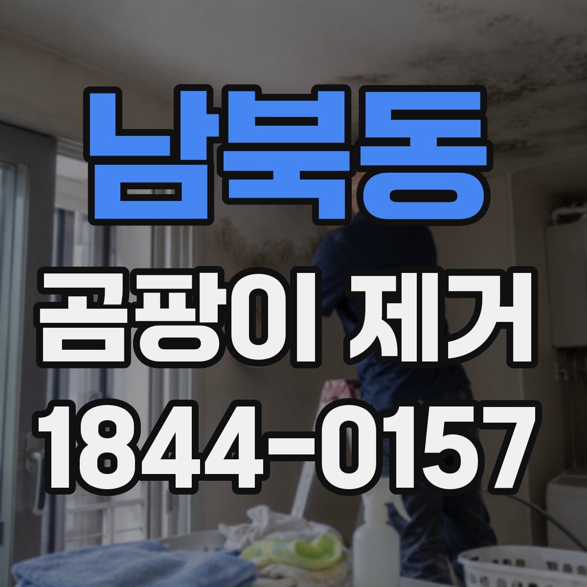 남북동 곰팡이 제거