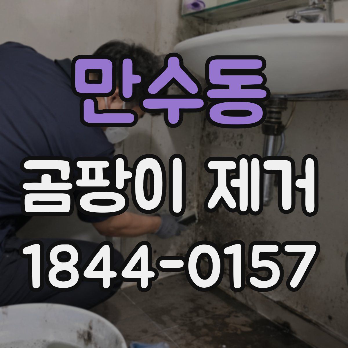 만수동 곰팡이 제거