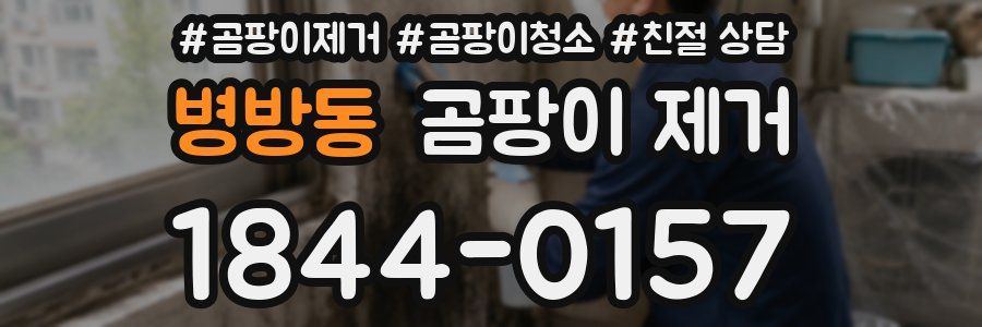 병방동 곰팡이 제거