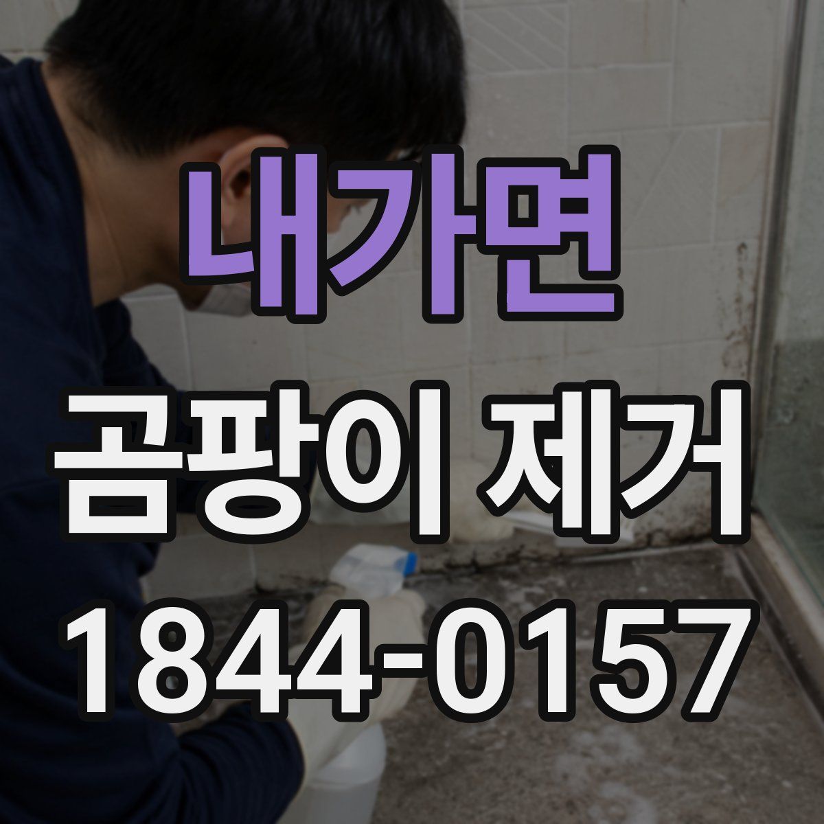 내가면 곰팡이 제거