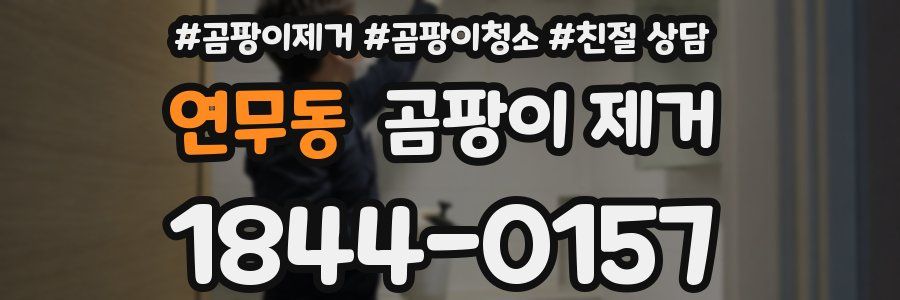 연무동 곰팡이 제거