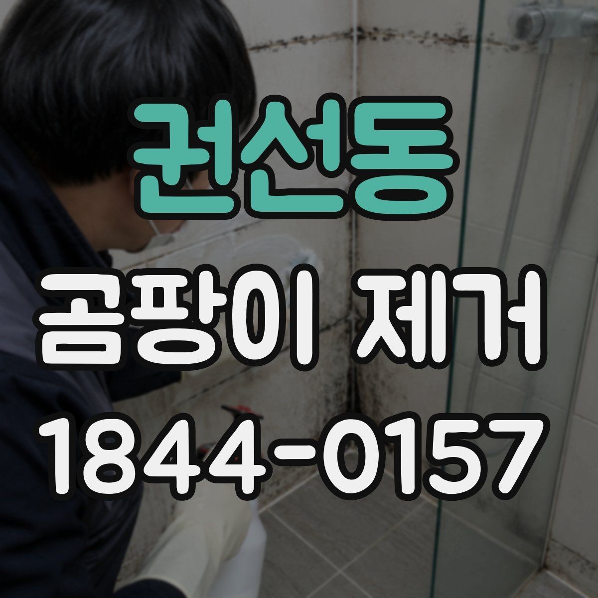권선동 곰팡이 제거 바닥과 벽 연결 부위 살피기