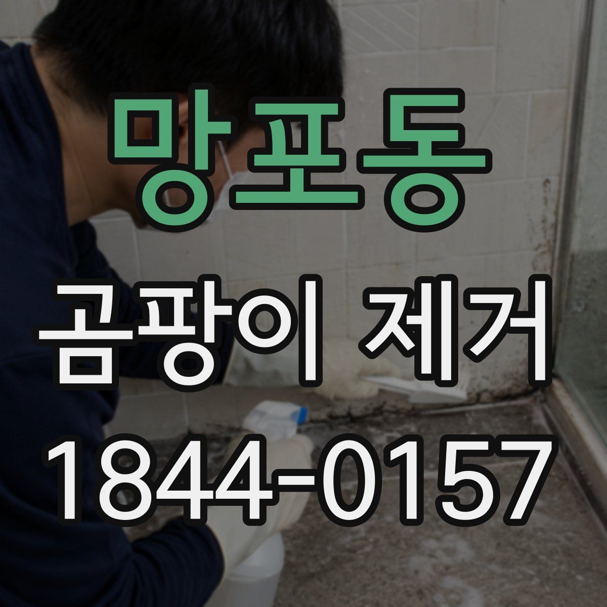 망포동 곰팡이 제거