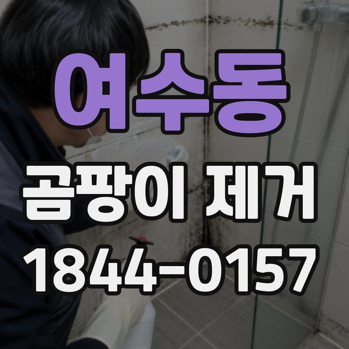 여수동 곰팡이 제거 바닥과 벽 연결 부위 살피기