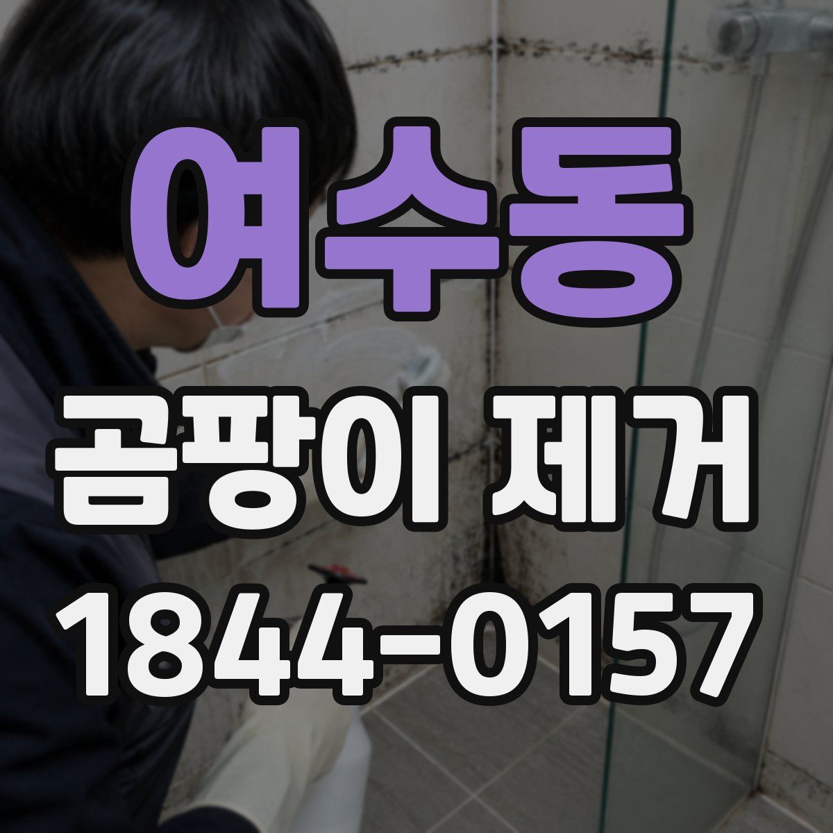 여수동 곰팡이 제거