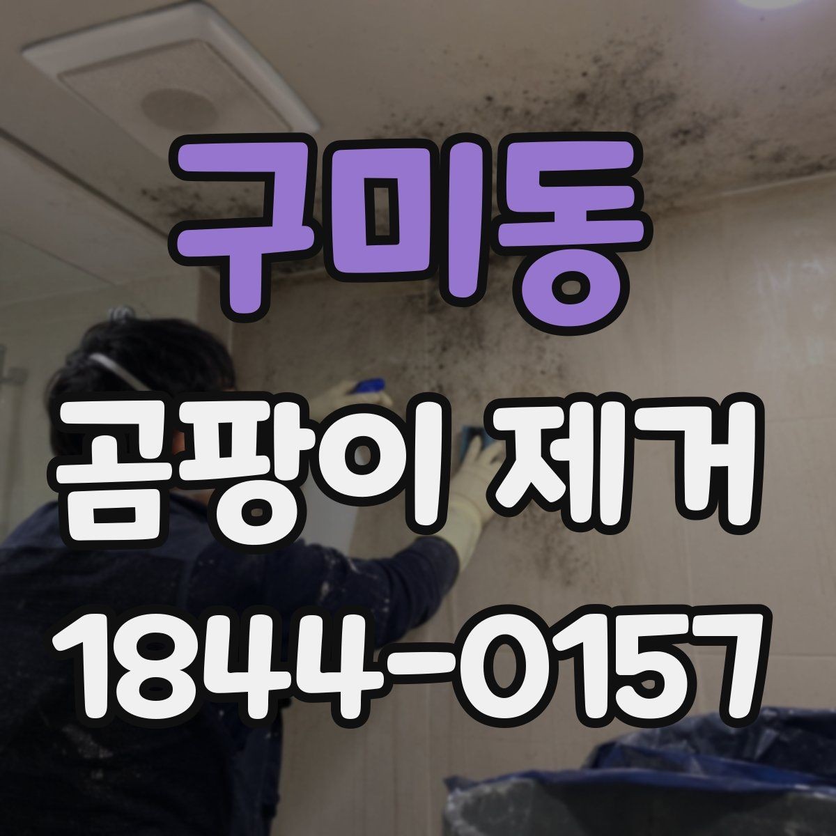 구미동 곰팡이 제거 셀프로 할 때 주의할 사항