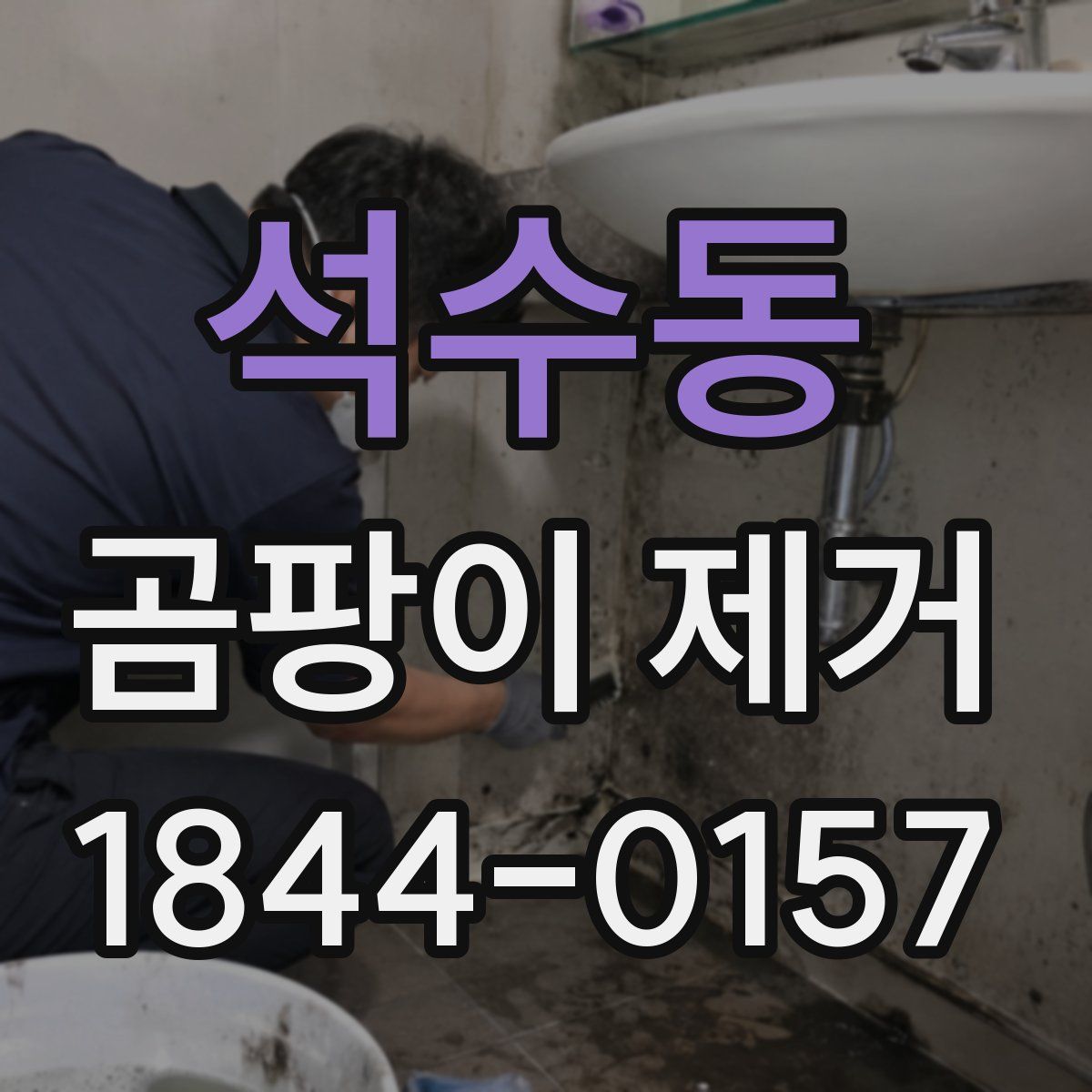 석수동 곰팡이 제거