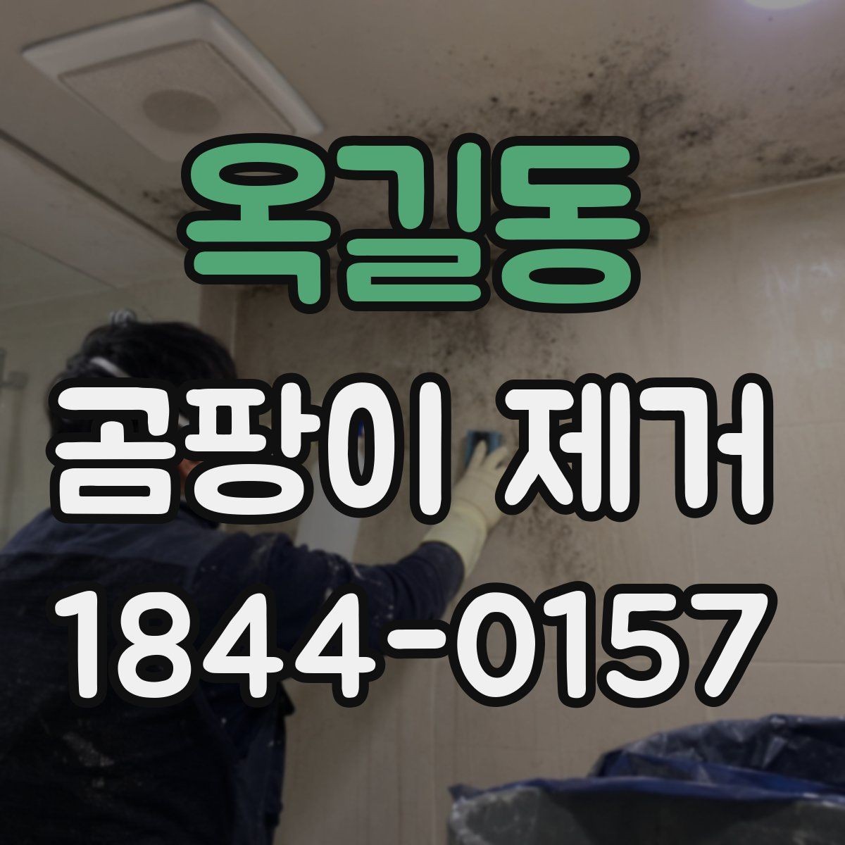 옥길동 곰팡이 제거 전에 확인할 집안 습도 조절와 환기